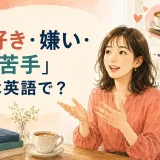 「好き・嫌い・苦手」は英語で?と自分の好みを話す女性