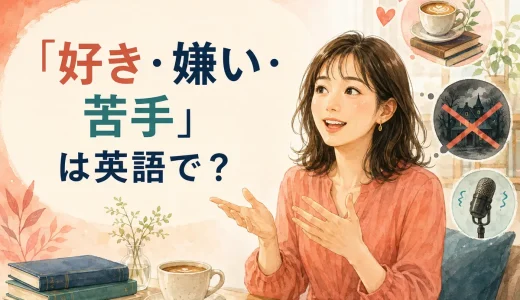 「好き・嫌い・苦手」は英語で？like・hate・not good atの違いと伝え方