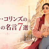 リリー・コリンズの英語の名言を象徴する、パリの街を歩く女性のイラスト