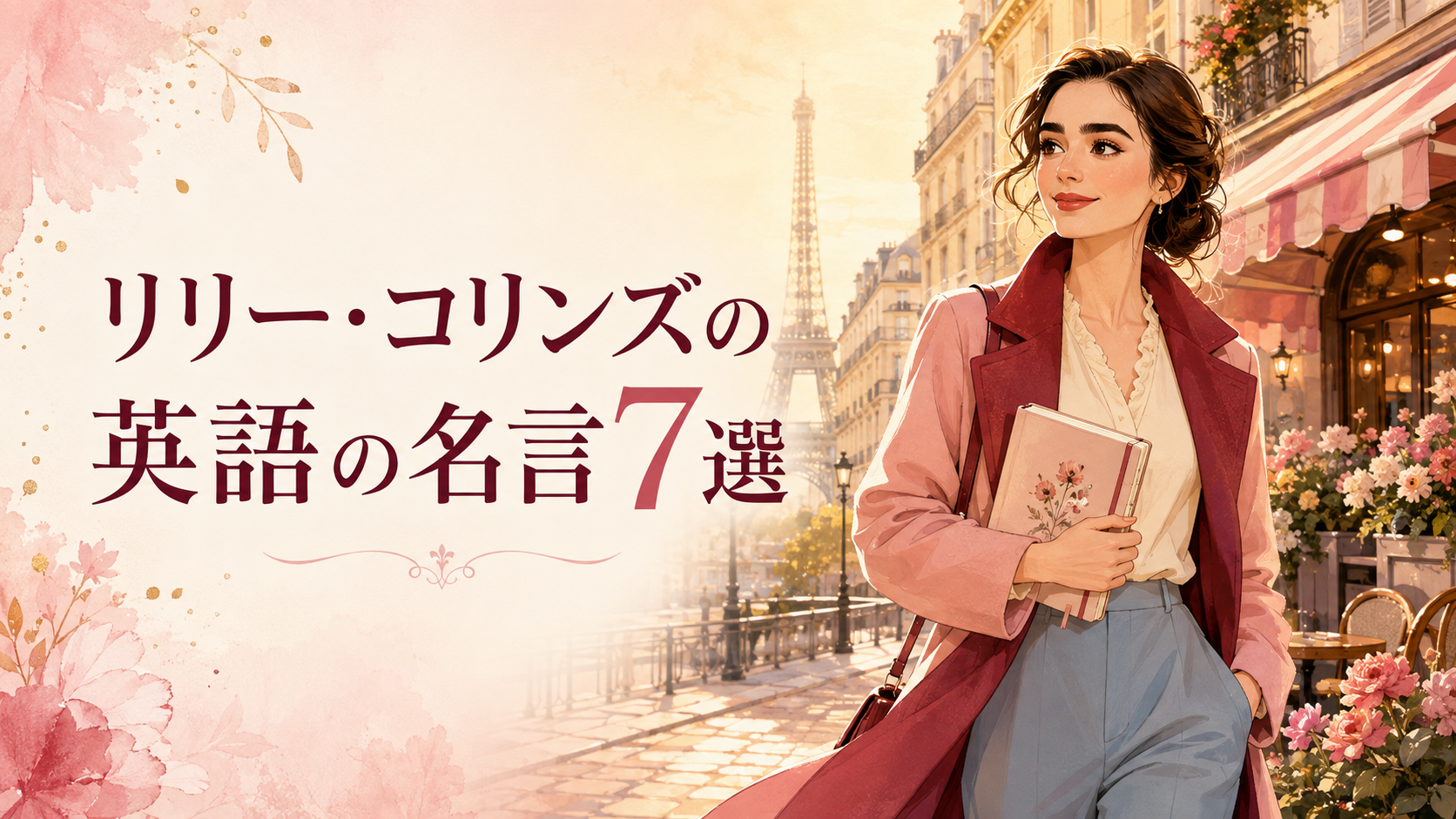 リリー・コリンズの英語の名言を象徴する、パリの街を歩く女性のイラスト