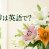 白・ピンク・オレンジ色のユリと「ユリは英語で？」の文字