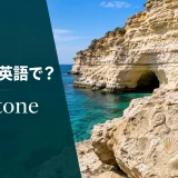 石灰岩は英語でlimestoneと紹介するアイキャッチ画像