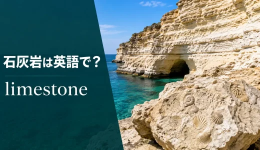 石灰岩は英語でlimestone｜発音・語源・limeやchalkとの違い