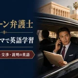 『リンカーン弁護士』海外ドラマで学ぶ依頼人対応・交渉・説明の英語