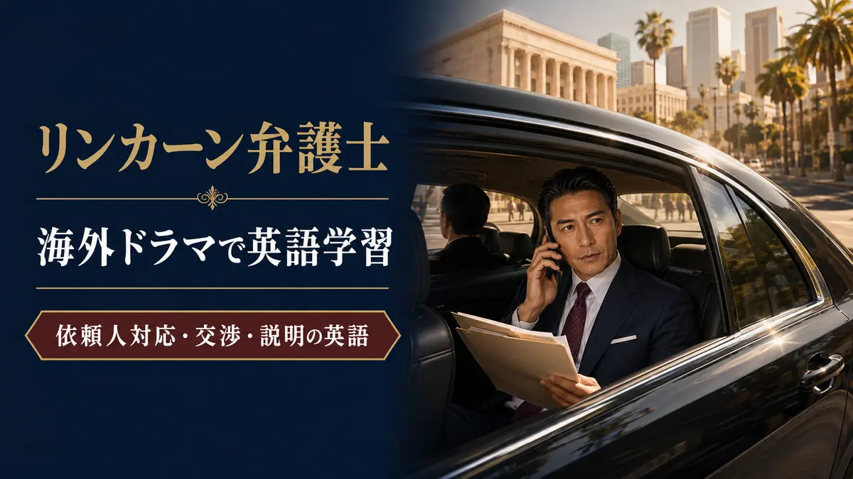 『リンカーン弁護士』海外ドラマで学ぶ依頼人対応・交渉・説明の英語