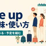 line upの並ぶ・並べる・予定を組むという意味を解説するアイキャッチ画像