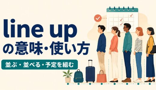 line upの意味は？並ぶ・並べる・予定を組む使い方と語順