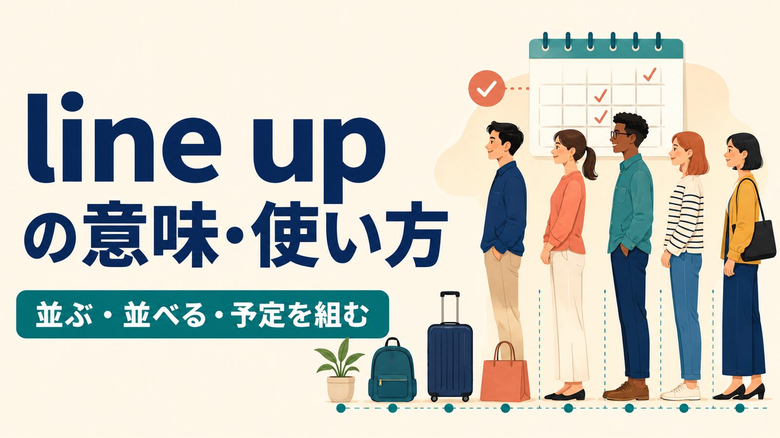 line upの意味は？並ぶ・並べる・予定を組む使い方と語順