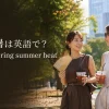 残暑は英語でlingering summer heatと紹介する晩夏の女性たち