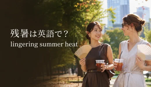 残暑は英語で？lingering summer heatの意味と残暑見舞いの例文