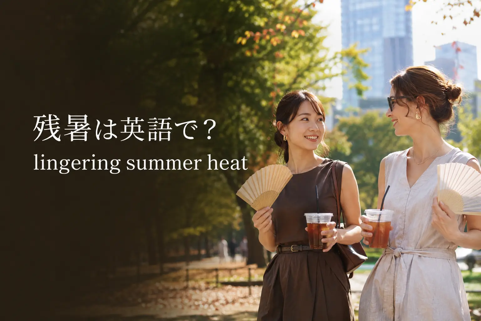 残暑は英語でlingering summer heatと紹介する晩夏の女性たち
