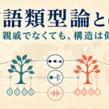 異なる語族の言語が共通する構造を持つことを示す言語類型論の図
