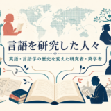 言語を研究した人々と英語・言語学の歴史を変えた研究者・英学者をたどる総合ガイド