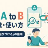 link A to Bの意味と語順を解説するアイキャッチ画像