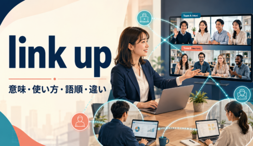 link upの意味は？接続・連携する使い方と語順、connect・hook upとの違い