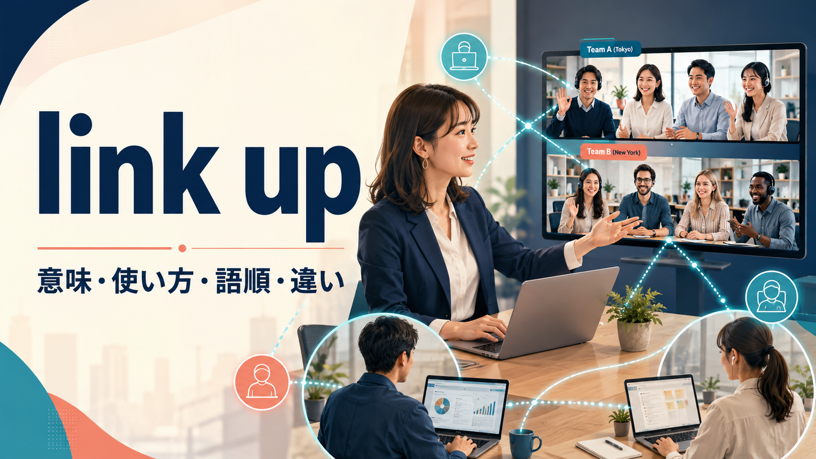 link upの意味は？接続・連携する使い方と語順、connect・hook upとの違い