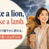 In like a lion, out like a lambの意味・使い方
