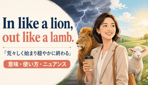 In like a lion, out like a lamb.の意味は？使い方・ニュアンスと例文