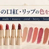 海外の口紅・リップの色を英語で学ぶアイキャッチ。nude、mauve、coral、berryの口紅と色見本