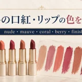 海外の口紅・リップの色を英語で学ぶアイキャッチ。nude、mauve、coral、berryの口紅と色見本