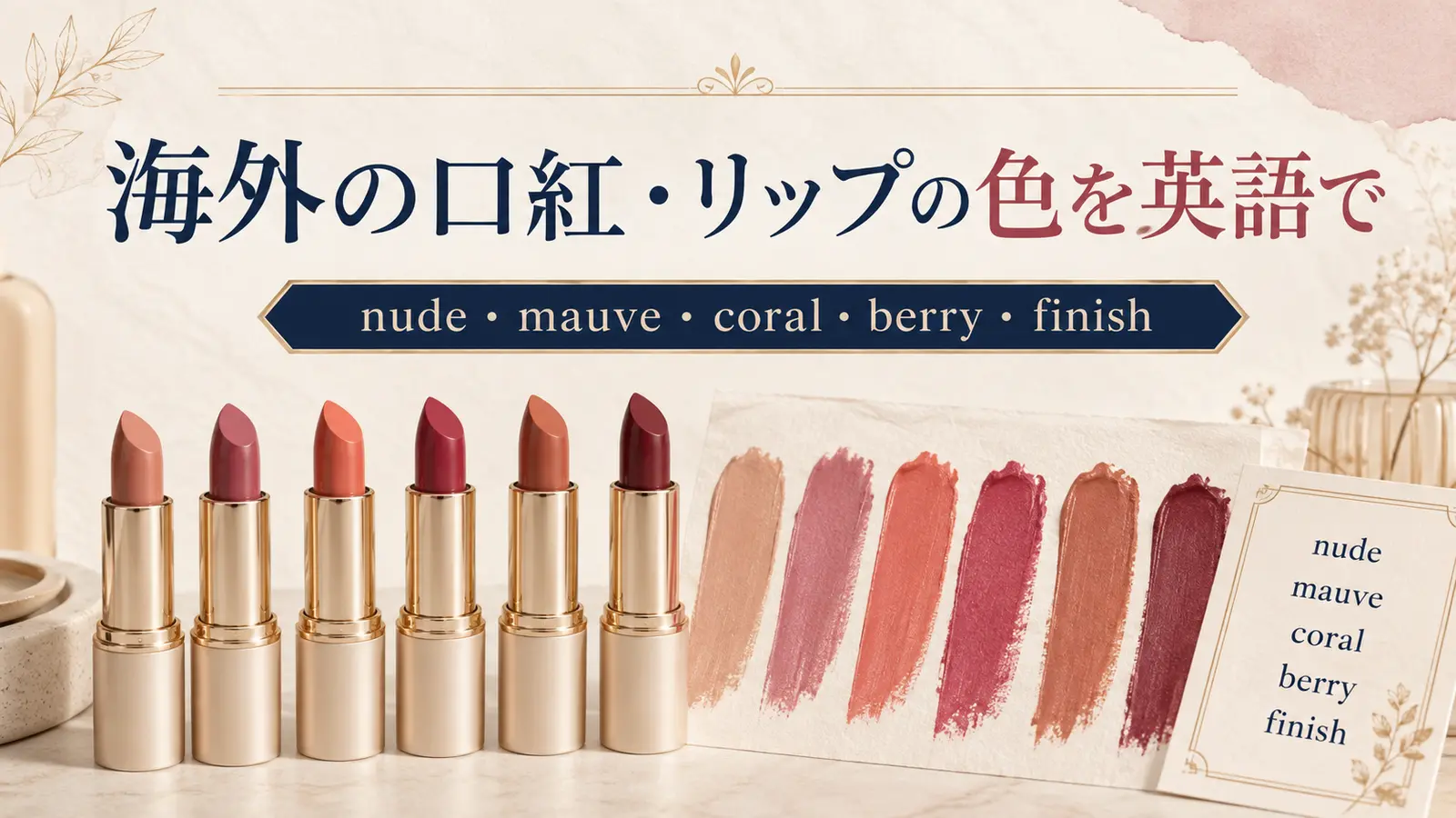 海外の口紅・リップの色を英語で｜nude・mauve・coral・berryとfinishの違い