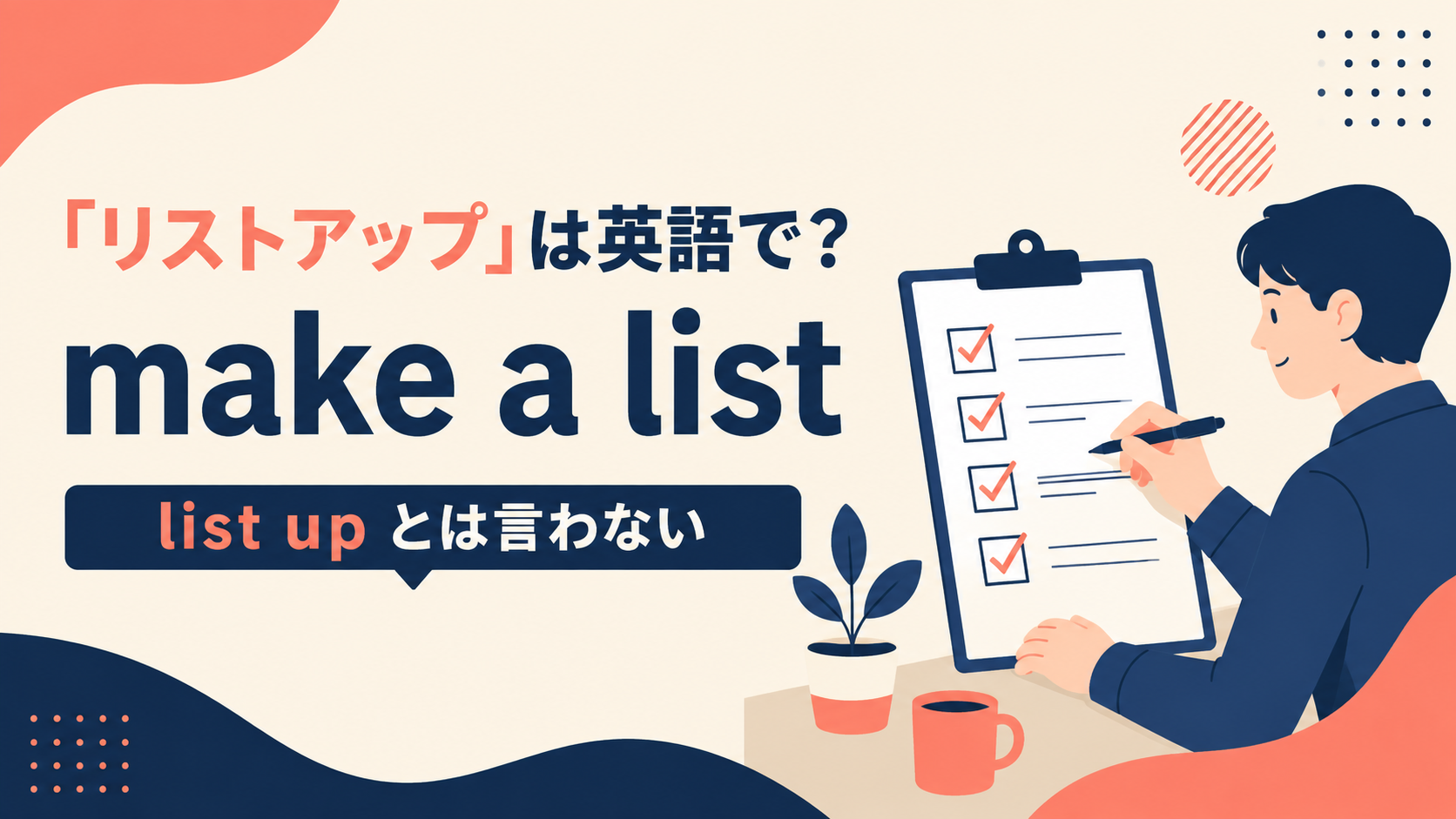 「リストアップ」は英語で？make a list・list・shortlistの違い