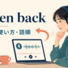 listen backの意味・使い方・語順を示すアイキャッチ画像