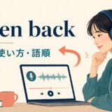 listen backの意味・使い方・語順を示すアイキャッチ画像