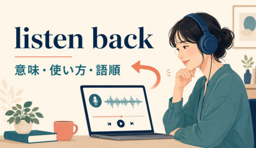 listen backの意味は？listen back toの語順とplay back・listen againとの違い