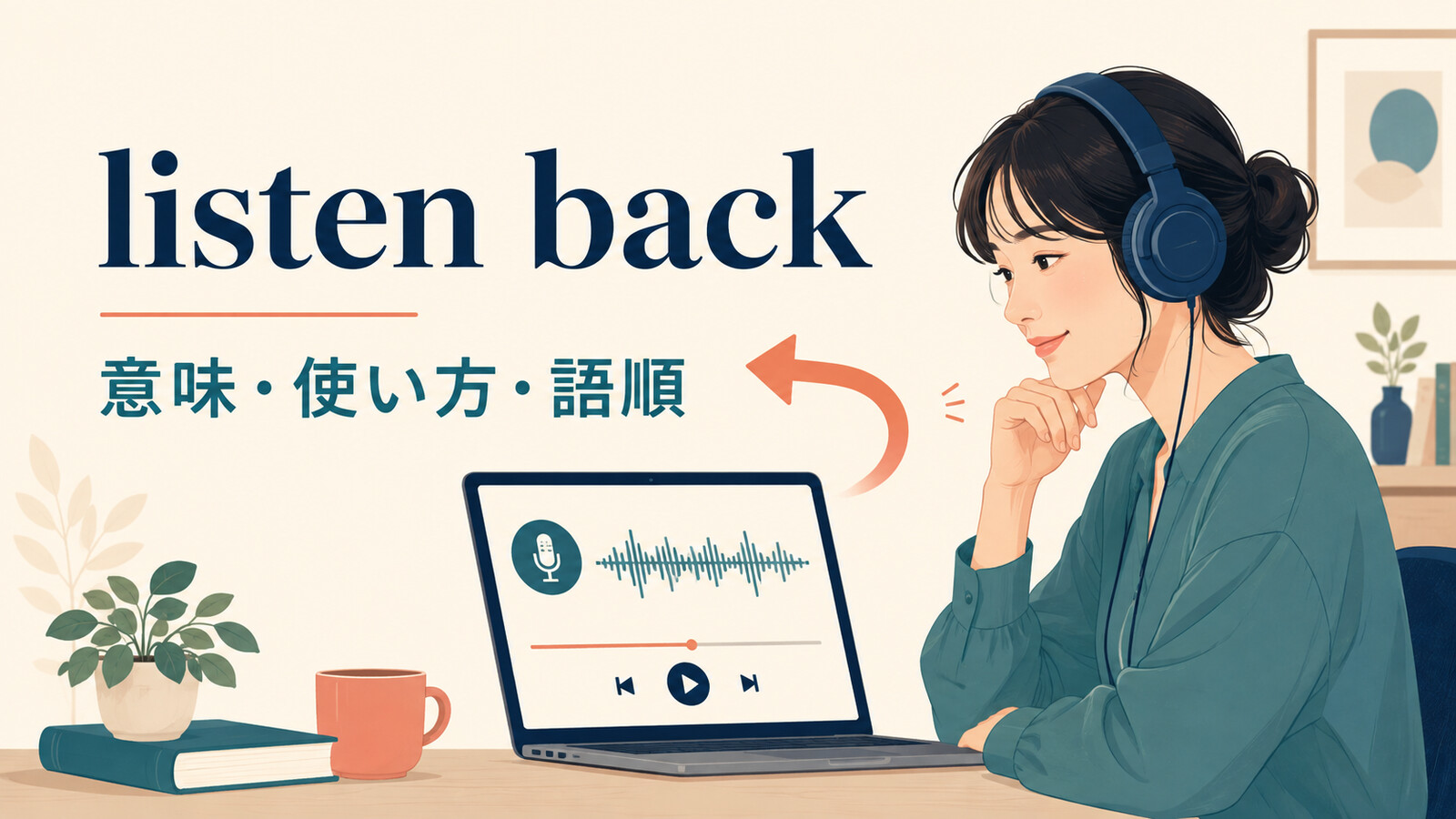listen backの意味は？listen back toの語順とplay back・listen againとの違い