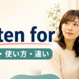 listen forの意味・使い方・違いを解説するアイキャッチ画像