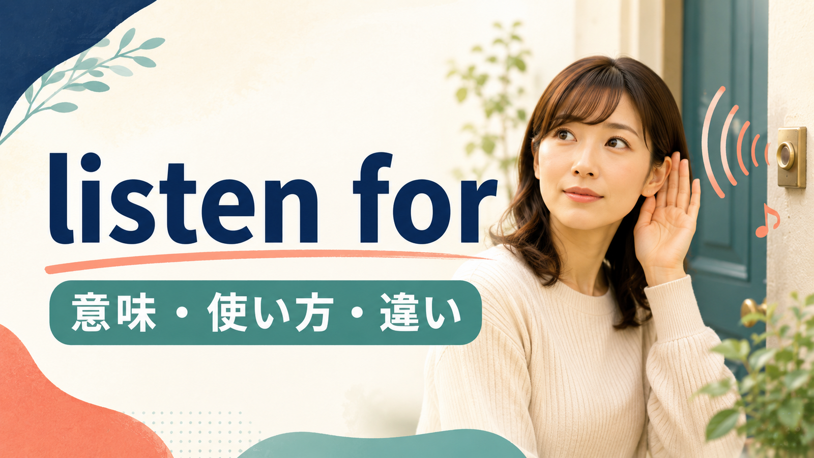 listen forの意味・使い方・違いを解説するアイキャッチ画像