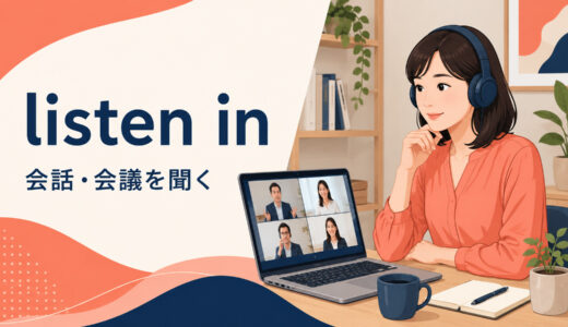 listen inの意味は？listen in onの使い方・語順とlisten to・join inとの違い
