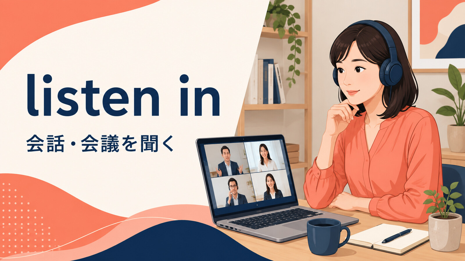 listen inの意味は？listen in onの使い方・語順とlisten to・join inとの違い