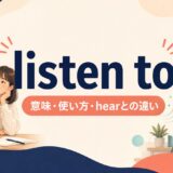 listen toの意味・使い方・hearとの違いを解説するアイキャッチ画像