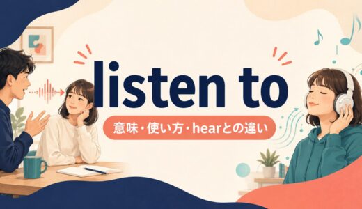 listen toの意味は？toが必要な理由とlisten・hearの違いを例文解説