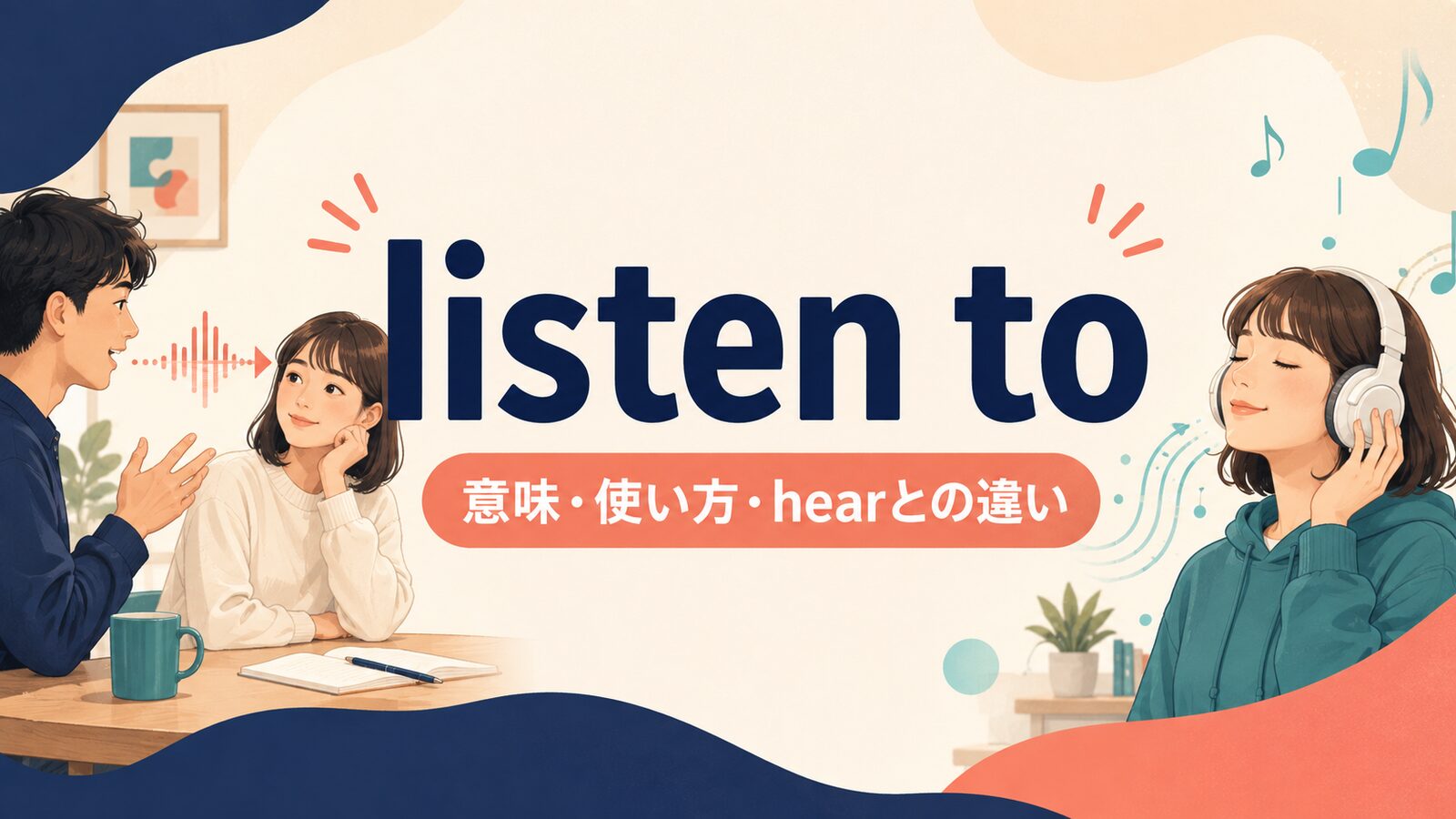 listen toの意味・使い方・hearとの違いを解説するアイキャッチ画像