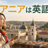 ヴィリニュスの街並みと旅行者、リトアニアは英語で？