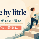 little by littleの意味・使い方・違いを解説するアイキャッチ画像