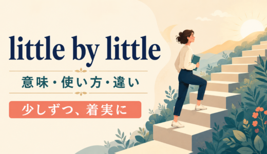 little by littleの意味は？gradually・step by stepとの違いと使い方