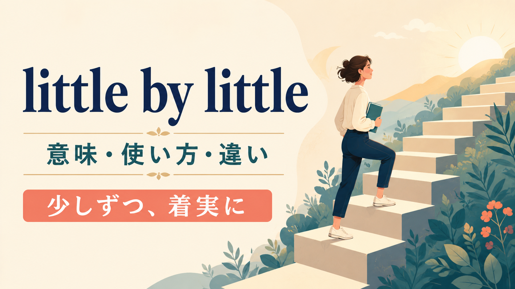 little by littleの意味・使い方・違いを解説するアイキャッチ画像