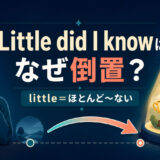 Little did I knowはなぜ倒置になるのかをlittleの否定的意味とともに示すアイキャッチ