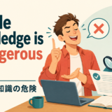 A little knowledge is a dangerous thingの意味を示すアイキャッチ