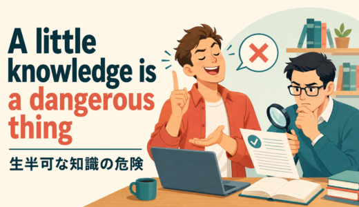 A little knowledge is a dangerous thing の意味｜「生兵法は大怪我のもと」の使い方と例文