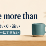little more thanの意味・使い方・違いを解説するアイキャッチ画像