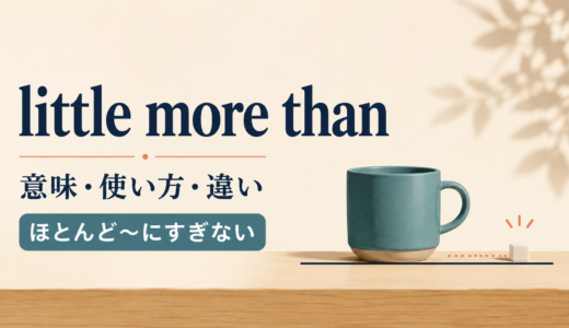 little more thanの意味は？nothing more than・no more thanとの違い