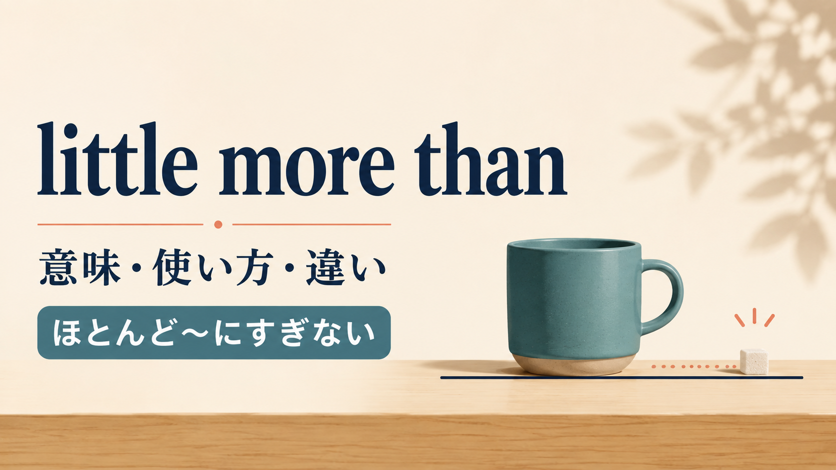 little more thanの意味・使い方・違いを解説するアイキャッチ画像