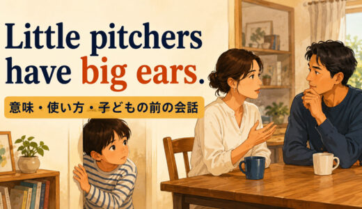 Little pitchers have big ears.の意味は？使い方・ニュアンスと例文