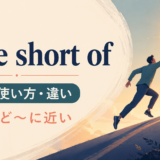 little short ofの意味・使い方・違いを解説するアイキャッチ画像