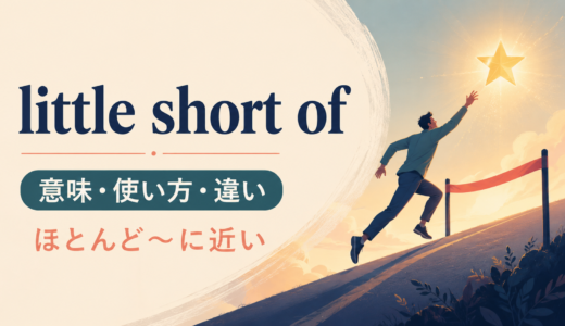 little short ofの意味は？a little short of・nothing short ofとの違い